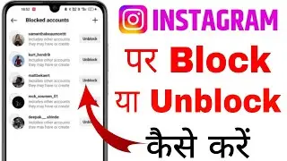 Instagram par block or unblock kaise kare | how to unblock people on instagram | block or unblock 