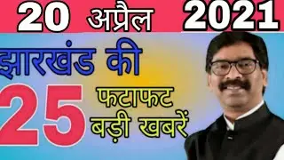 आज 20 अप्रैल 2021 झारखंड लॉकडाउन फैसला। jharkhand lockdown,school college close today jharkhand news