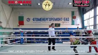 МЕЖДУНАРОДЕН ТУРНИР ПО КИКБОКС РИНГ 2 КОЗЛОДУЙ 11.06.2022