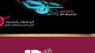 زفه بسم امل زفه صنعاني ديجي ون داي تسجيل زفه بسم العروسه 774123555