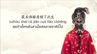 ซับไทยเพลงใครวางแผนครอบครองใจท่าน（君心谁谋Jūn xīn shéi móu）