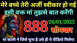 26 January 2026 ka Maa Kali ka Message | aaj  Ka Message | divine message | #divine message