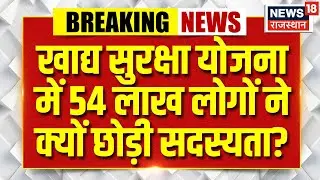 Food Security Scheme : खाद्य सुरक्षा योजना में 54 लाख लोगों ने छोड़ी सदस्यता, नए बदलाव की जानकारी |