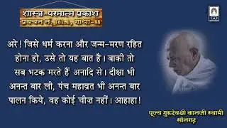 161.1 Pu.Grudevshri Kanjiswami’s Pravachan