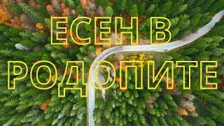 Родопите есенно време - България/Bulgaria-autumn time