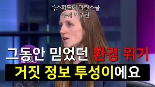 환경 강경론과 회의론을 모두 침묵하게 만든 진실 l 해나 리치