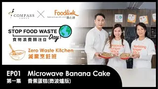 【Stop Food Waste Day】《減棄烹飪班》第一集 – 香蕉蛋糕(微波爐版) Zero Waste Kitchen EP01 – Microwave Banana Cake