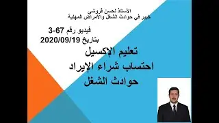 فيديو 67-3 – تعليم الإكسيل احتساب شراء الإيراد حوادث الشغل