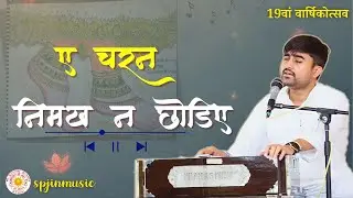 ए चरन निमख न छोड़िए | Ea charan nimakh na chodiye | 2025 varsikotsav | vanigayan | @spjinmusic