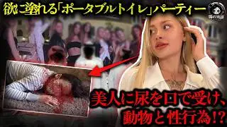 【ドバイ案件の徹底分析】尿を飲み、集団レ〇プ、動物と性行為？ドバイ富豪の刺激パーティーで20歳美女が廃人に！【闇の実話ミステリー】