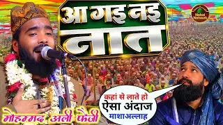 नया कलाम मोहम्मद अली फैजी 2026 - Ali Ali Ali Naat By Mohammed Ali Faizi - New Naat Release अली फैजी.