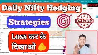 Nifty daily hedging strategy । कोई नहीं बतायेगा।