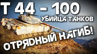 Т 44- 100/ ЛУЧШИЙ СТ СОВЕТОВ/WAR THUNDER/БОЙ СО СТРИМА/АРКАДА