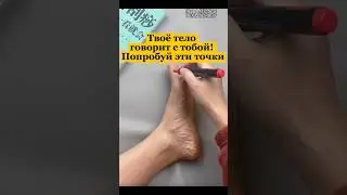 ТВОЁ ТЕЛО ДАЁТ ТЕБЕ ПОДСКАЗКИ
