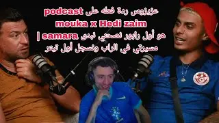 عزيزوس ردة فعله علىpodcast mouka x Hedi zaim | samara هو أول رابورنصحني نبدى في الراب ونسجل أول تيتر