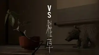 VS 雑草　mountain.graph@gmail.com graphics noise design