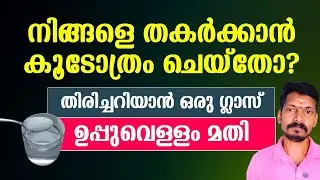 നിങ്ങളെ തകർക്കാൻ ആരെങ്കിലും കൂടോത്രം ചെയ്തോ? തിരിച്ചറിയാൻ ഒരു ഗ്ലാസ് ഉപ്പുവെള്ളം മതി.