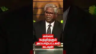 கடவுள் என்பவர் யார்? #aftchurch #sampchelladurai #revsam #shortsermon #christmas