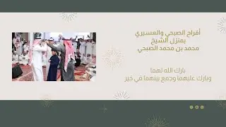 افراح الصبحي والعسيري بمنزل الشيخ محمد بن محمد الصبحي