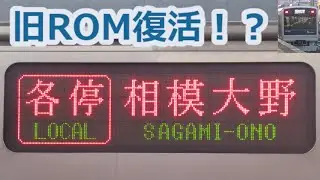 明朝体の旧ROM復活！？！？小田急3000形2次車、3色LED編成が残り1編成から3編成に(?????) [ゆっくり解説]