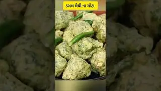 ગોટા તો તમે હજાર વાર બનાવ્યા હશે પણ આ રીતે કોઈ દિવસ બનાવ્યા છે?methi na gota recipe/methi na bhajiya