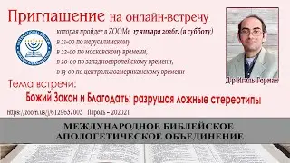 Божий Закон и Благодать: разрушая ложные стереотипы