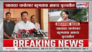 Vijay Wadettiwar on Pratibha Dhanorkar | 'खासदार धानोरकर बहुमताचा आकडा जुळवतील'