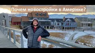 Город South Jordan. Американские новостройки - квартиры, таунхаусы и дома.