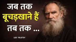Leo Tolstoy : जीवन की जटिलता को सरल बनाने वाले अनमोल विचार | Leo Tolstoy Quotes | लियो टोलस्टोय