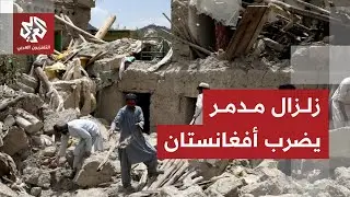 زلزال عنيف يضرب أفغانستان ويخلف مئات الجرحى والقتلى .. ما حصيلته؟