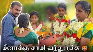 தீச்சட்டி  எடுக்கும்போது மீனாக்கு சாமி வந்துருச்சு 😱| Control பண்ணவே முடியல😥|#rithuvlogs