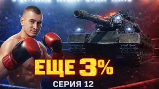 УЖЕ 92% | Black Rock - 3 Отметки! Я ВЕРЮ В ФИНАЛ! А ВЫ? Серия 12