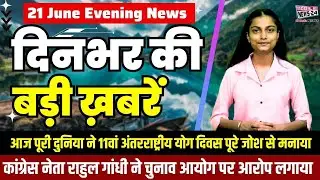 🔥 आज 21 जून की बड़ी खबरें | RAF Base पर हमला, योग दिवस, राहुल गांधी का हमला 🧘&zwj;♂️✈️🗳️ #news #viral