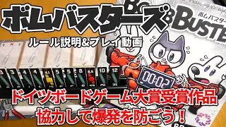 ボムバスターズ【ボードゲーム ルール説明&プレイ動画】話題のドイツボードゲーム大賞受賞作品！数字を合わせて協力して爆発を防ごう！