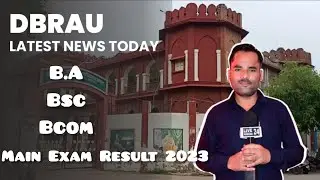 dbrau main exam result 2023 | B.A, Bsc, Bcom, result 2023 news | मुख्य परीक्षा रिजल्ट कब आएगा
