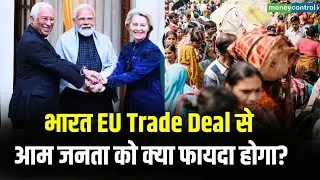 INDIA-EU Trade Deal: भारत EU Trade Deal से आम जनता को क्या फायदा होगा? | PM Modi