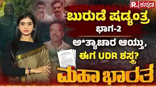 Dharmasthala Case: ಸತ್ಯ ಅನ್ವೇಷಕರಿಂದ ಅನುಕಂಪ ಅಸ್ತ್ರ ತಿಮರೋಡಿ ಗ್ಯಾಂಗ್ ಹೊಸ ಷಡ್ಯಂತ್ರ? | Mahabharata