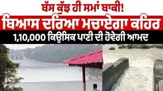 LIVE |Beas River | ਬੱਸ ਕੁੱਝ ਹੀ ਸਮਾਂ ਬਾਕੀ! ਬਿਆਸ ਦਰਿਆ ਮਚਾਏਗਾ ਕਹਿਰ, 1,10,000 ਕਿਉਸਿਕ ਪਾਣੀ ਦੀ ਹੋਵੇਗੀ ਆਮਦ