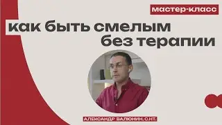 Как быть смелым без терапии // Объясняет гипнотерапевт NGH