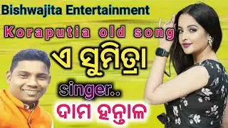 E Sumitra Dama Hantal Old Koraputia song || ଏ ସୁମିତ୍ରା ଦାମ ହନ୍ତାଳ ♥️♥️♥️♥️♥️♥️