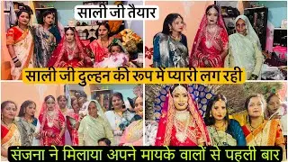 संजना को देख मायके वालें हुए बहुत खुश साली जी हुई तैयार दुल्हन के रूप में बहुत प्यारी लग रही है 