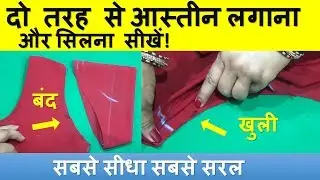 baju(astin) को दो तरह से लगाना और  सिलना सीखें 👌👌|baju cutting| how to cut sleeves|sleeves cutting
