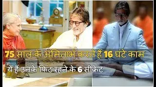 6 Daily Routine Things Of Amitabh Bachchan l Bollywood Time