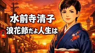 【歌ってみた】水前寺清子「浪花節だよ人生は」 / Suizenji Kiyoko【名曲 / 昭和懐メロ / うたスキ動画】