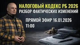 ИЗМЕНЕНИЯ В НАЛОГОВЫЙ КОДЕС РБ - 2026. Разбираем что вошло по факту.