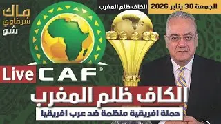 الكاف ظلم المغرب ..ويشن حملة منظمة ضد عرب افريقيا