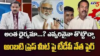 ఎవ్వరినైనా తిట్టొచ్చు...TDP Rafi AGGRESSIVE Reaction On YCP Ambati Ramababu Press Meet | TV5