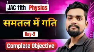समतल में गति Objective [Day-2] महा रिवीजन Physics | Class 11 JAC Board Exam 2026