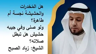 هل الحشيش نجس أم طاهر
