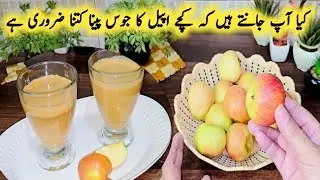 How To Make Apple Juice | Benefits oF Apple Juice | Maria Ansari Food Secrets اس جوس کے اتنے فائدے |